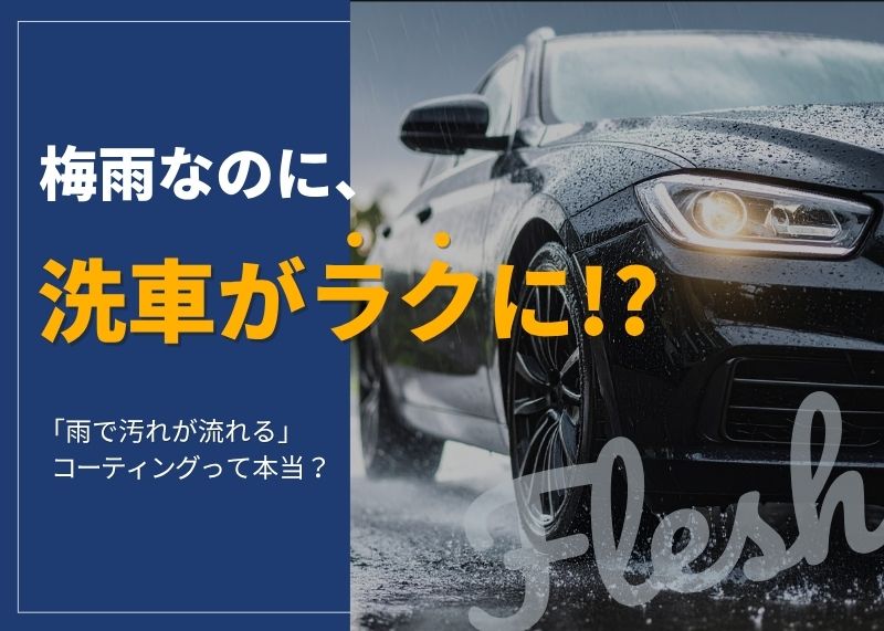 梅雨なのに洗車が楽に！雨で汚れが流れるコーティングって本当？