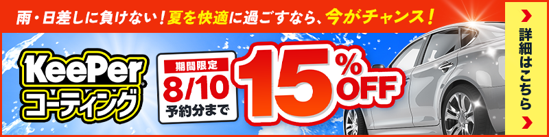 今だけ限定！キーパーコーティング全メニュー15％OFF