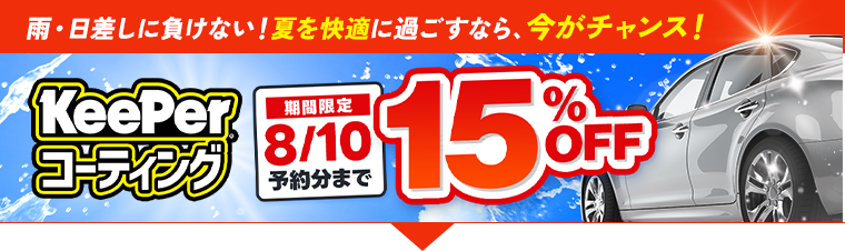 今だけ限定！キーパーコーティング全メニュー15％OFF