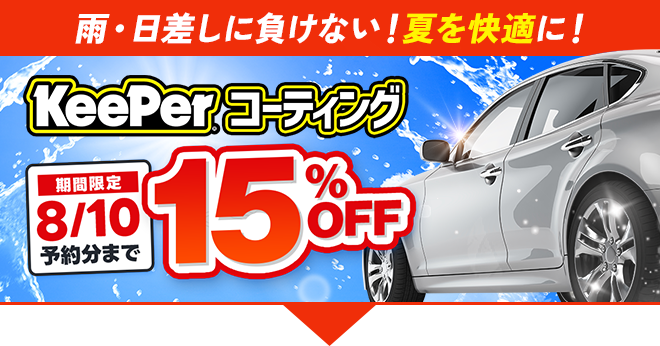 今だけ限定！キーパーコーティング全メニュー15％OFF