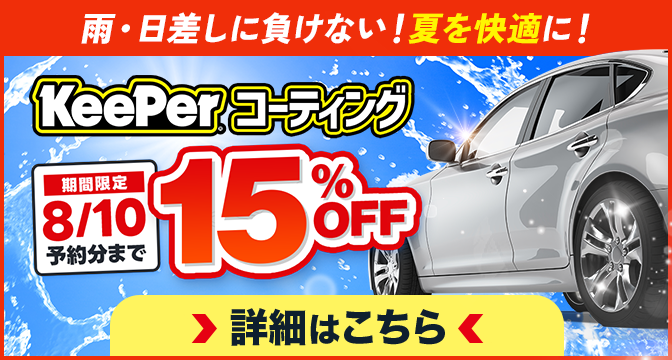 今だけ限定！キーパーコーティング全メニュー15％OFF