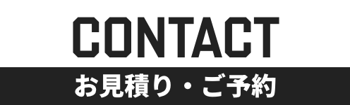 お見積り・ご予約