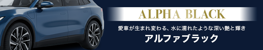 アルファブラック