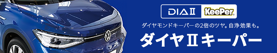 ダイヤⅡキーパー