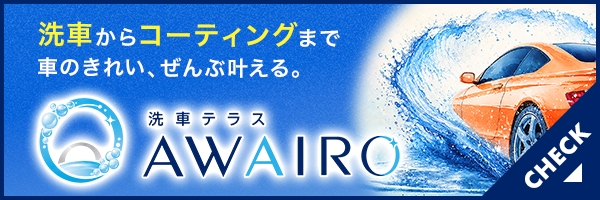 洗車からコーティングまで 車のきれい、ぜんぶ叶える。洗車テラス AWAIRO