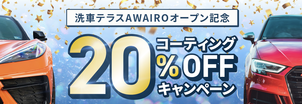 洗車テラスAWAIROオープン記念 コーティング20%OFFキャンペーン