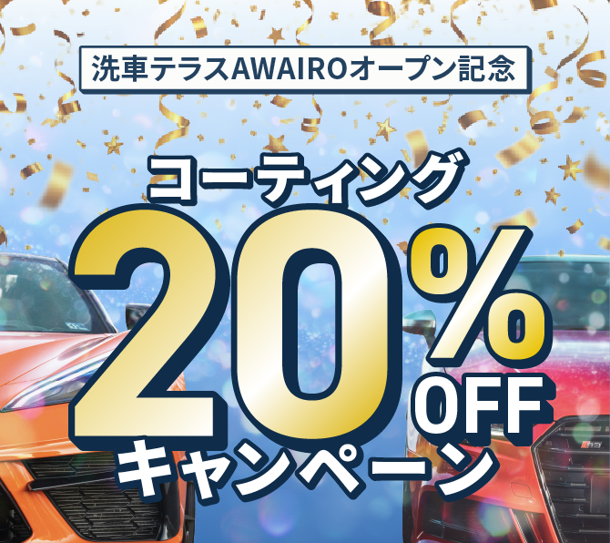 洗車テラスAWAIROオープン記念 コーティング20%OFFキャンペーン