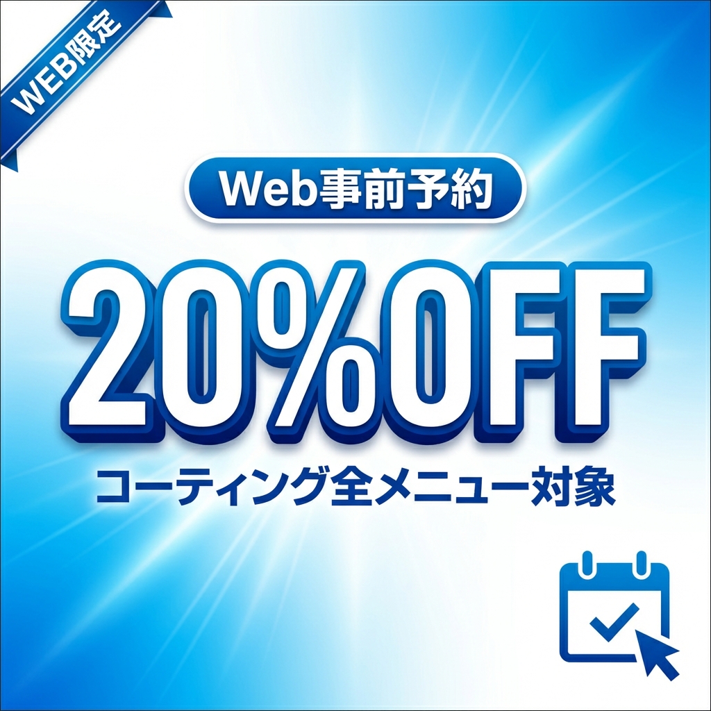 Web事前予約で20%OFF